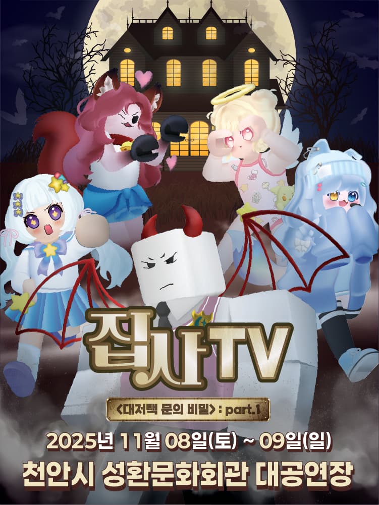 뮤지컬 집사TV <대저택 문의 비밀> : part.1 - 천안