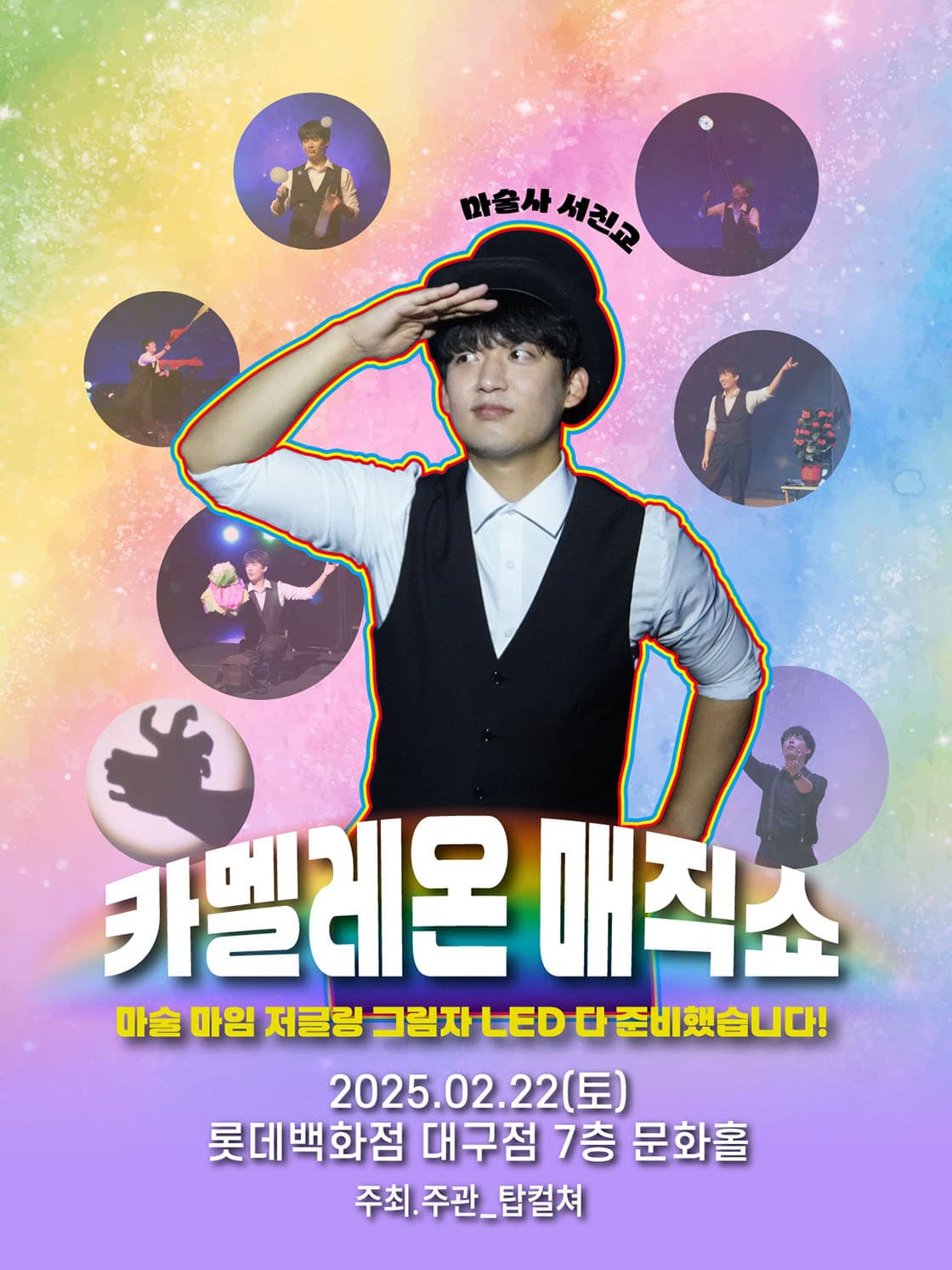 (2025 롯데백화점 대구) 카멜레온 매직쇼 - 대구