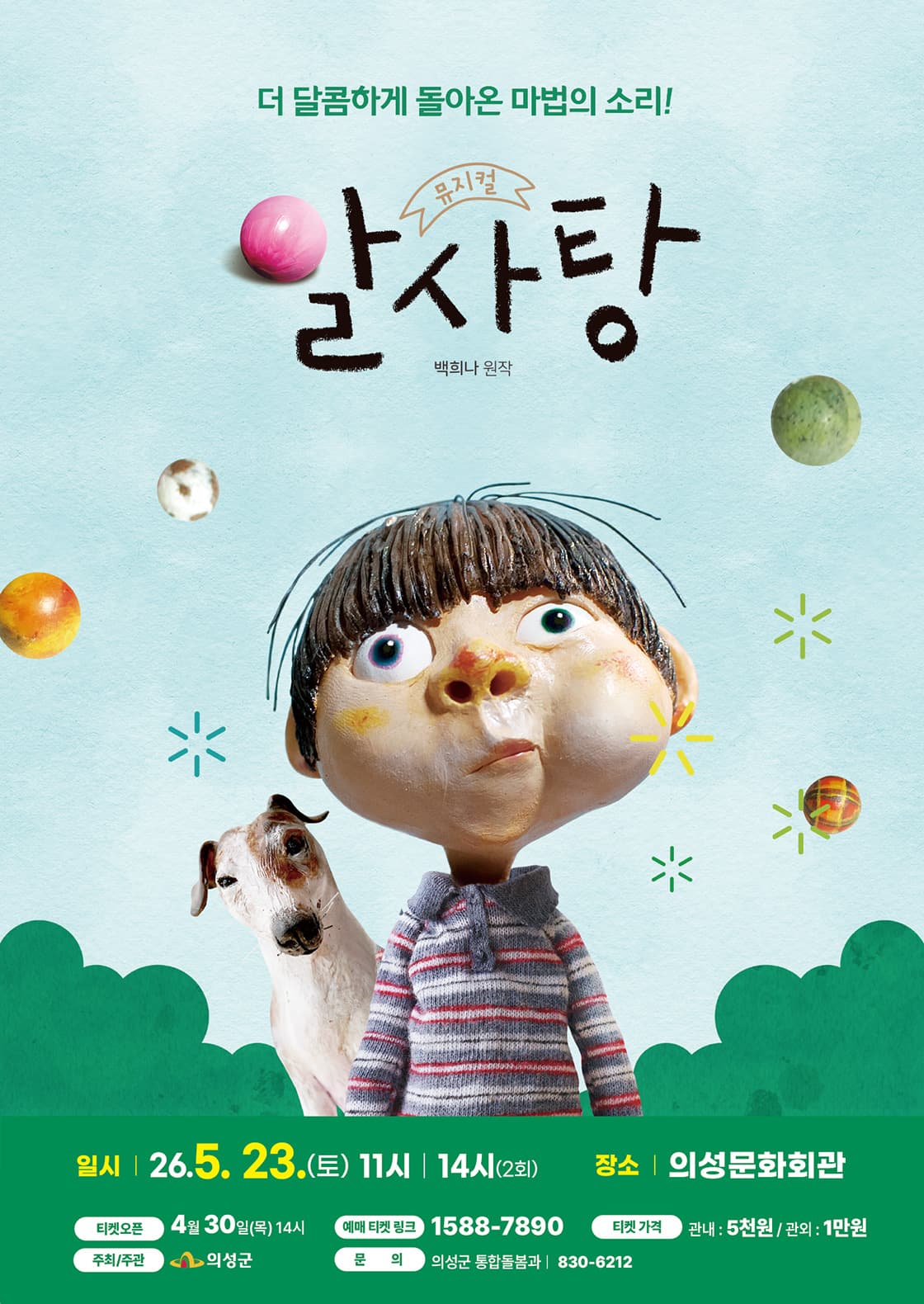 뮤지컬 [알사탕] - 의성