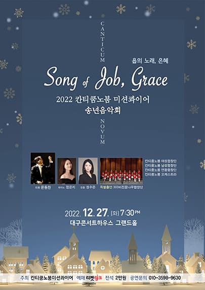 Canticum Novum Mission Choir 송년음악회 - 대구