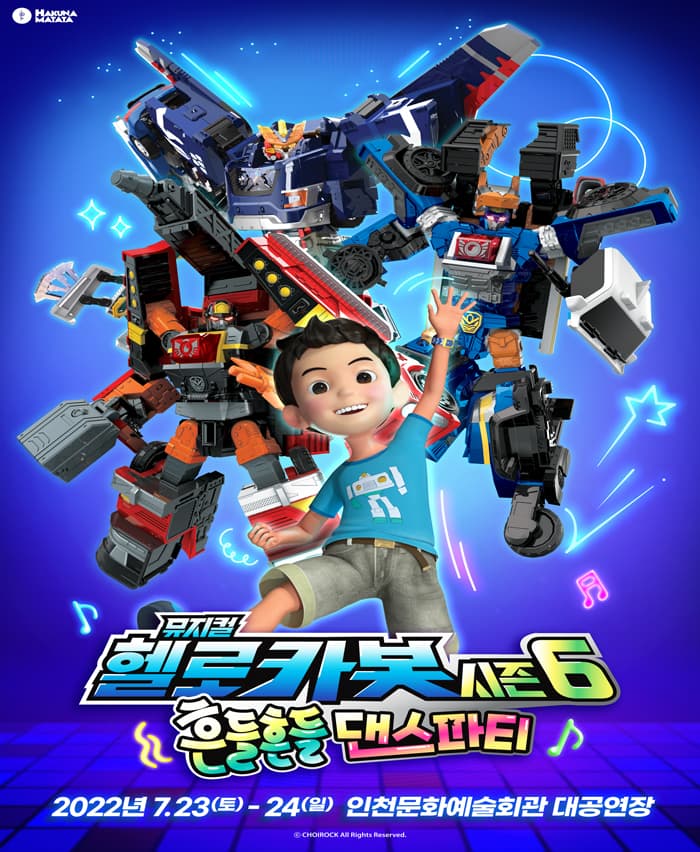 헬로카봇 뮤지컬 시즌6 〈흔들흔들 댄스파티〉 - 인천