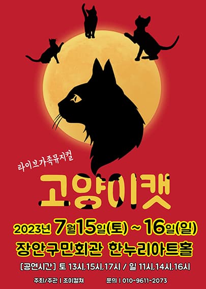 2023 라이브 가족뮤지컬 <고양이캣> - 수원