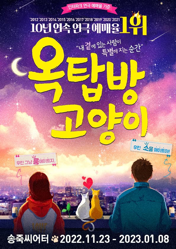 로맨틱 코미디연극 : 옥탑방고양이 - 대구
