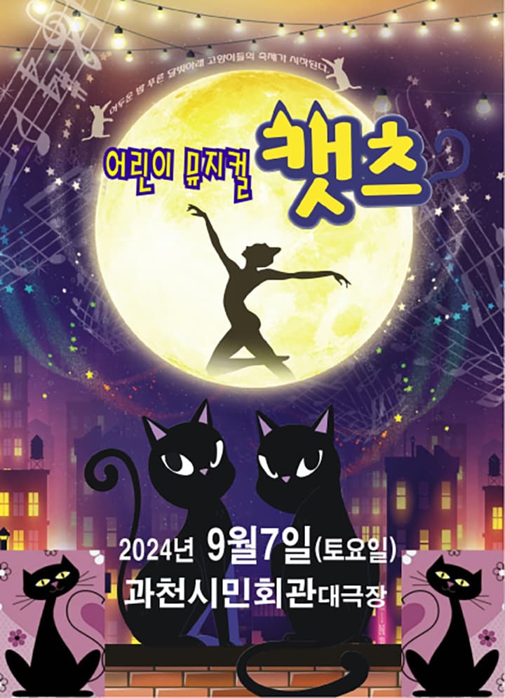 어린이 뮤지컬 <캣츠> - 과천