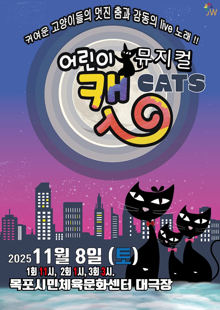 어린이 뮤지컬 캣 - 목포