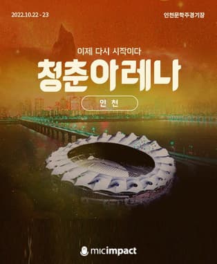 청춘아레나 인천 ㅣ 이제 다시 시작이다