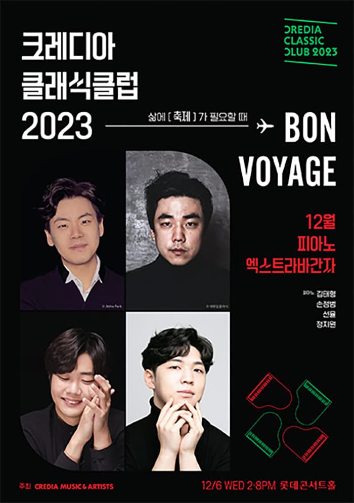 2023 크레디아 클래식 클럽: 피아노 엑스트라 바간자
