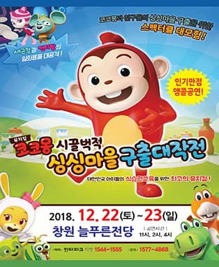 뮤지컬 코코몽 시끌벅적 싱싱마을 구출 대작전 - 창원