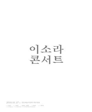이소라 콘서트 - 천안