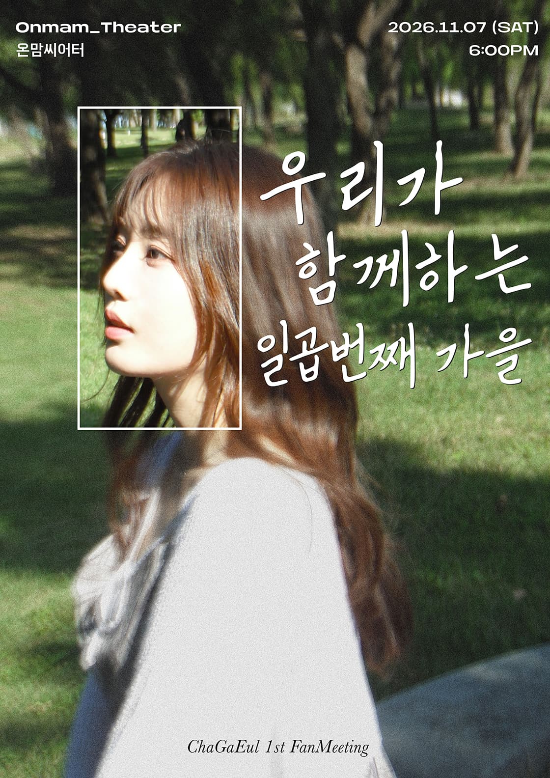 가을 밤 우리가 함께하는 일곱번째 가을