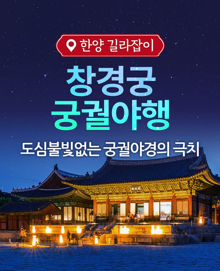 창경궁 궁궐야행