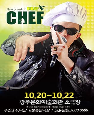뮤지컬 셰프 - 광주공연