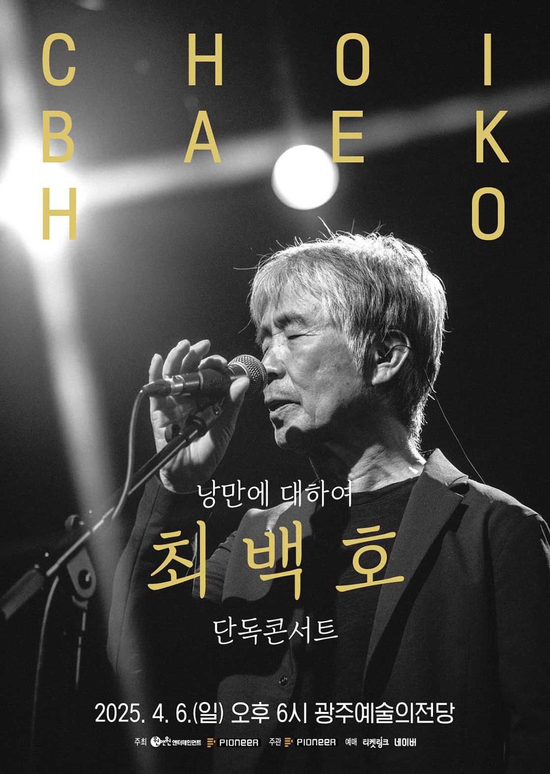 최백호 단독콘서트 <낭만에 대하여> - 광주