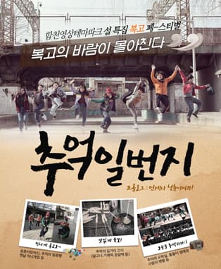 추억일번지 - 합천