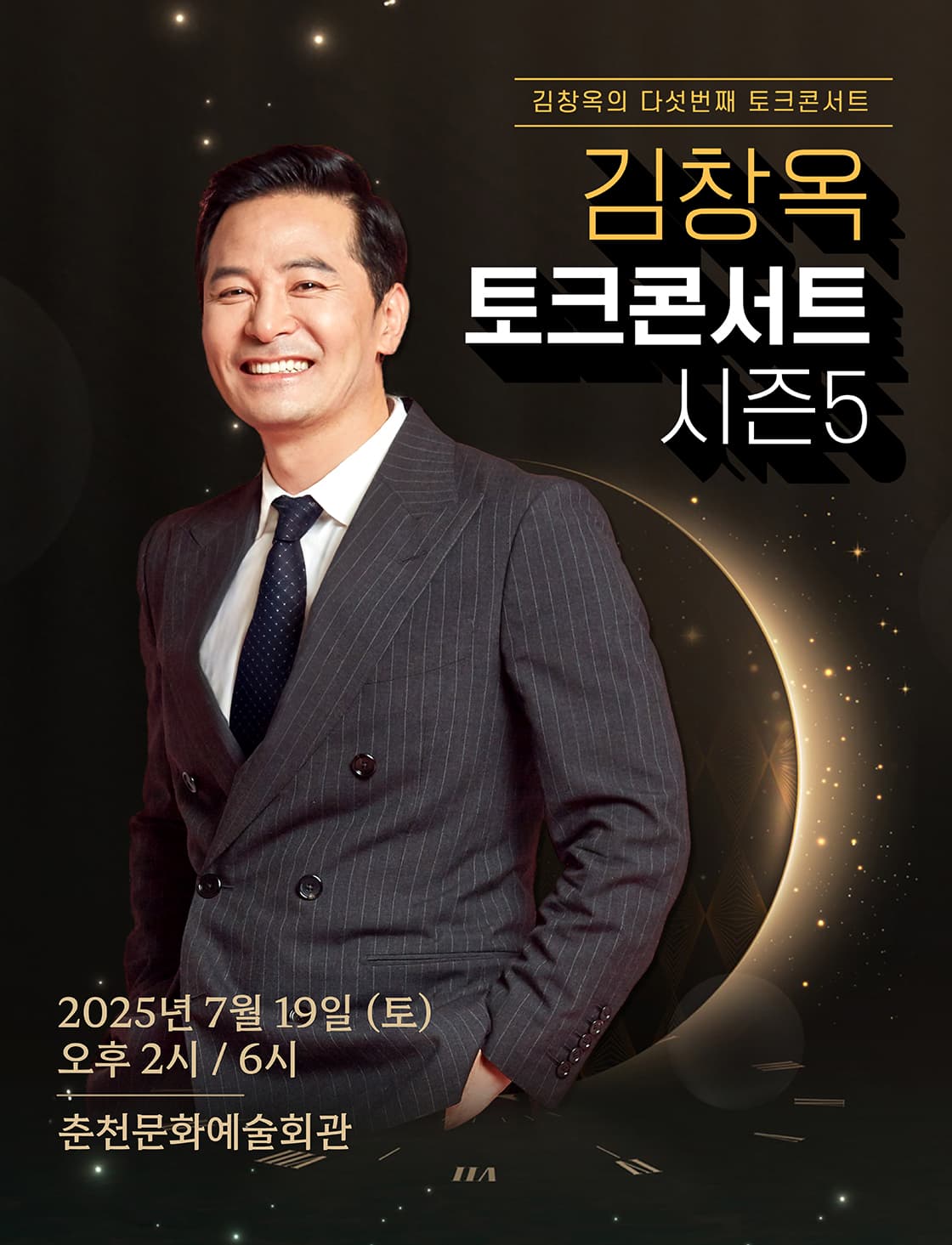 2025 김창옥 토크콘서트 시즌5 - 춘천