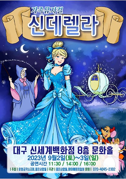 2023 라이브 가족뮤지컬 <신데렐라> - 대구