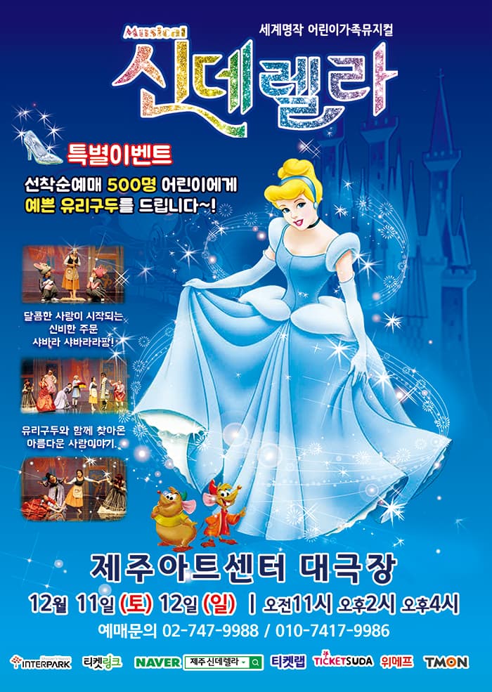 어린이뮤지컬〈신데렐라〉 - 제주