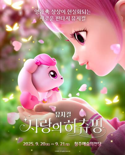 뮤지컬 <사랑의 하츄핑> - 청주