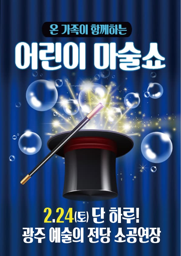 어린이마술쇼 - 광주
