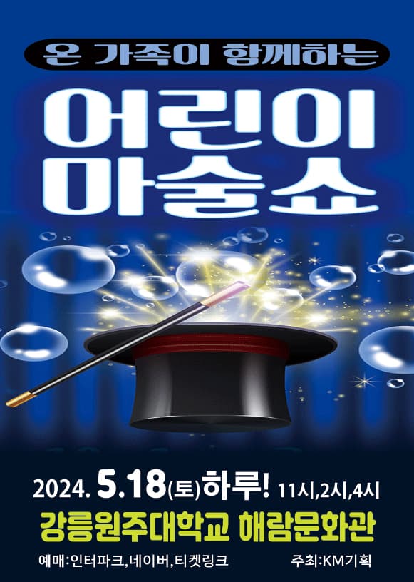 2024 온 가족이 함께하는 <어린이마술쇼> - 강릉