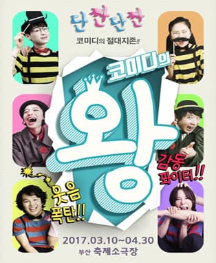 단짠단짠 코미디연극 <코미디의 왕> in 부산