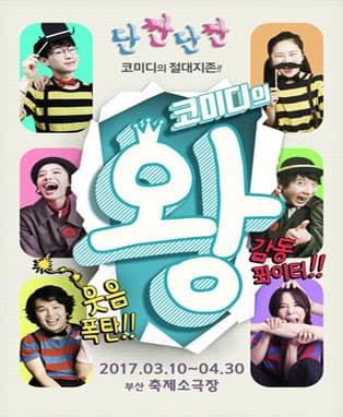 감격의 코미디 연극 <코미디의 왕>