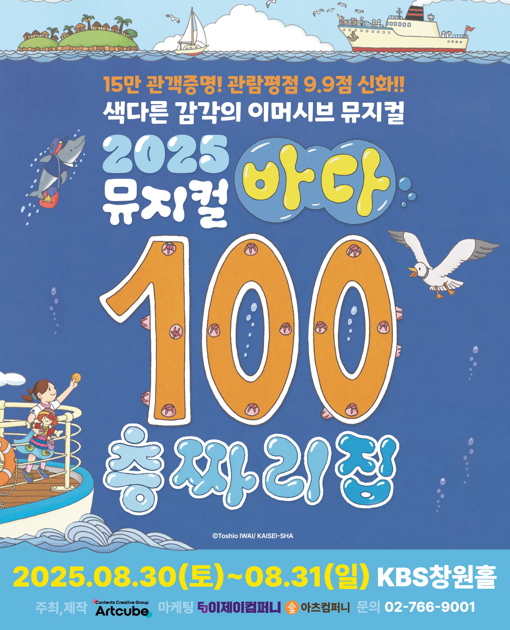 뮤지컬 <바다 100층짜리 집> - 창원