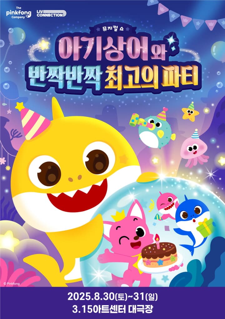 뮤지컬쇼 <아기상어와 반짝반짝 최고의 파티> - 창원