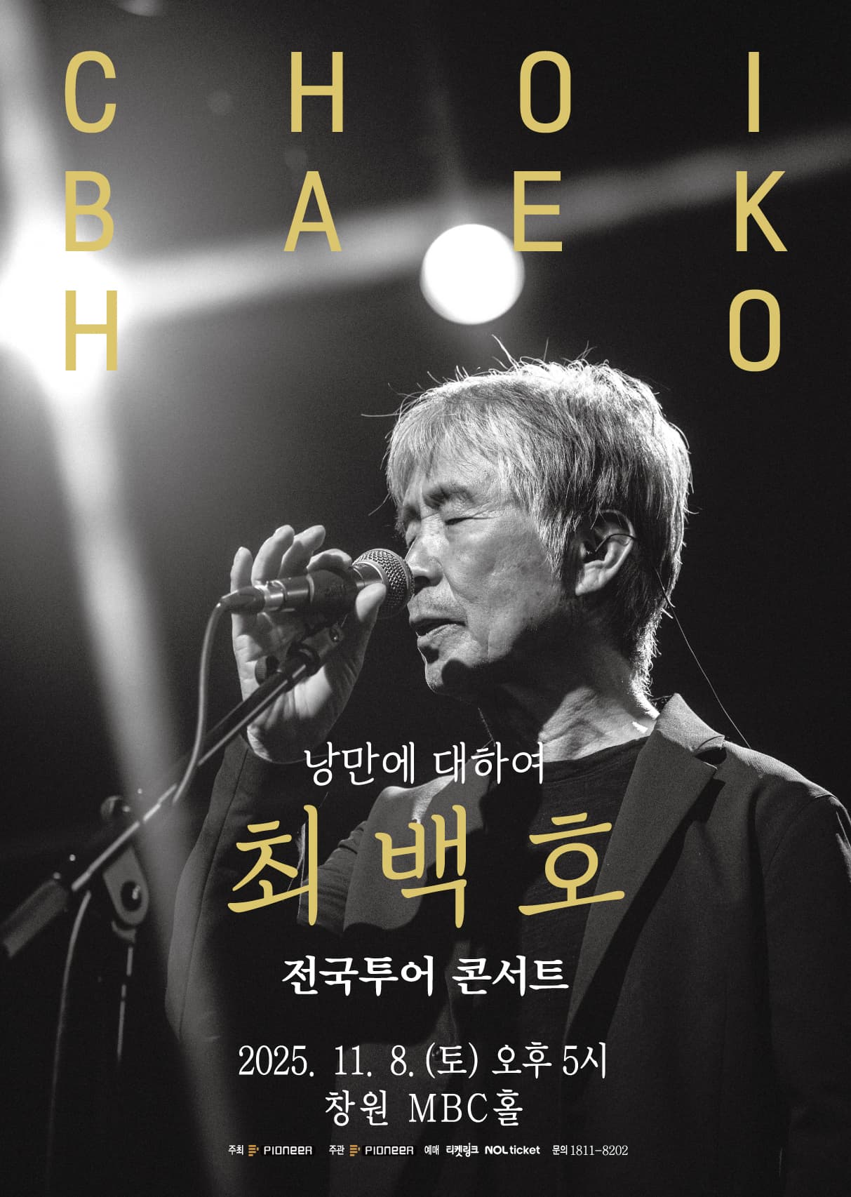 최백호 전국투어 콘서트 <낭만에 대하여> - 창원