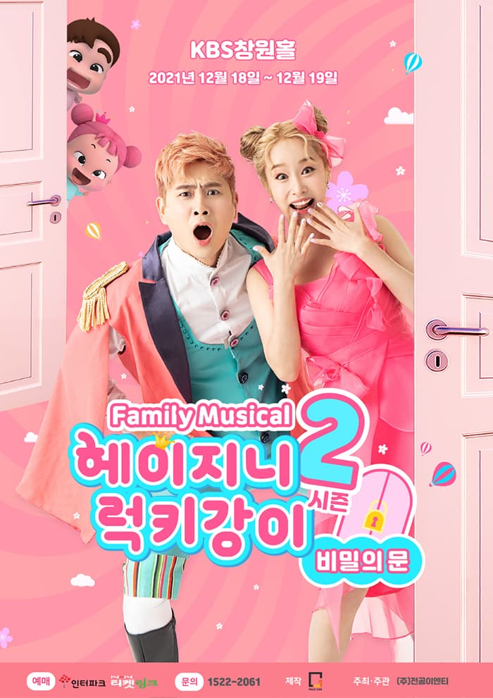 패밀리뮤지컬 헤이지니&럭키강이 시즌2 “비밀의 문” - 창원