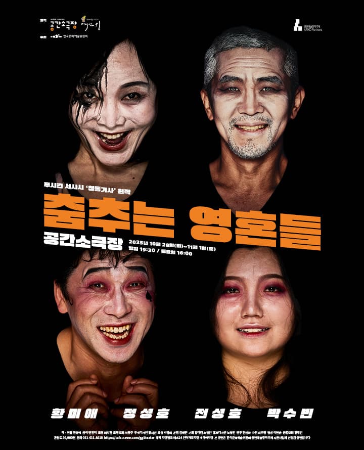 연극 <춤추는 영혼들> - 부산