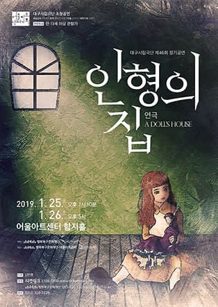 연극 인형의 집 - 대구