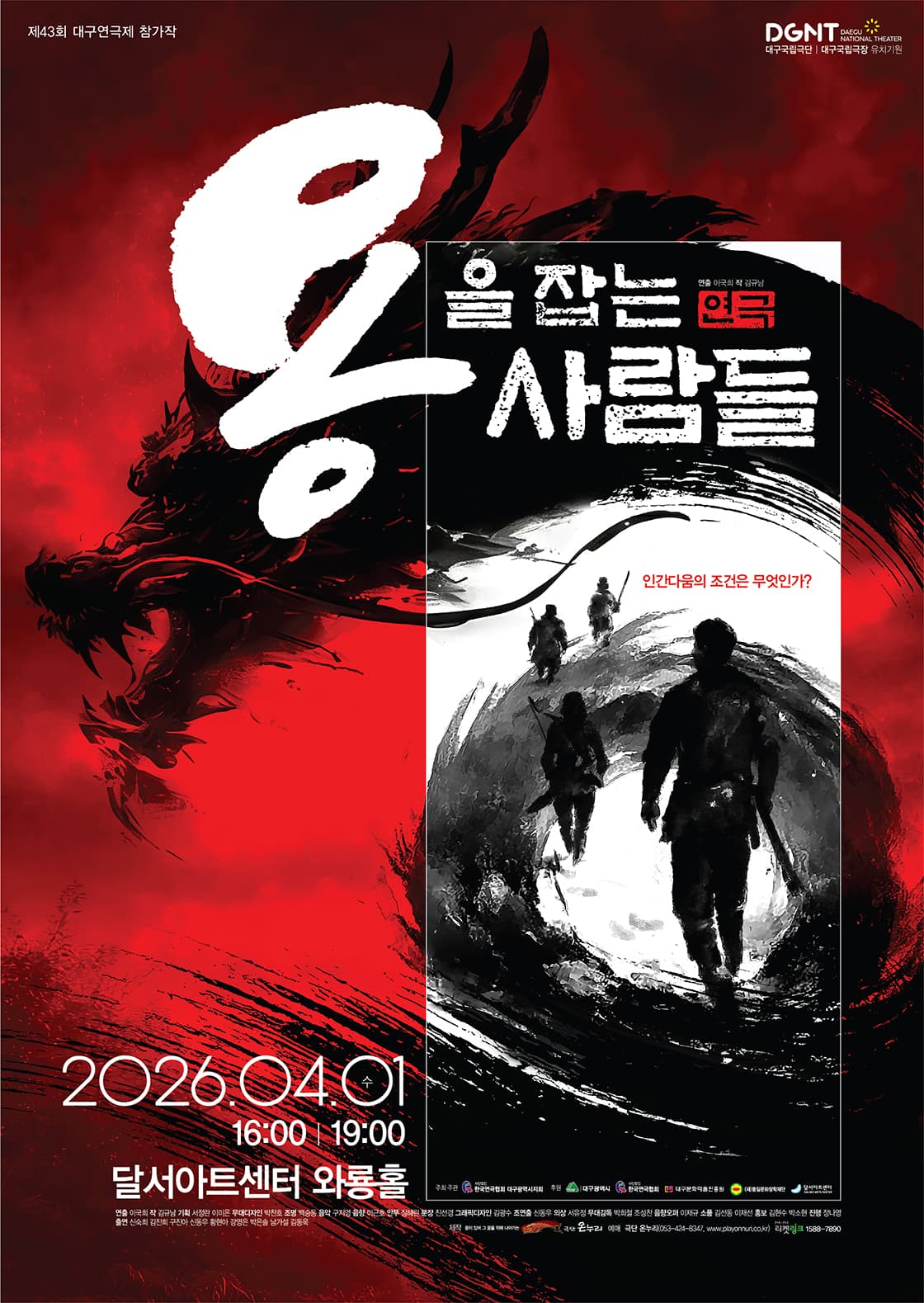 극단 온누리 <용을 잡는 사람들> - 대구