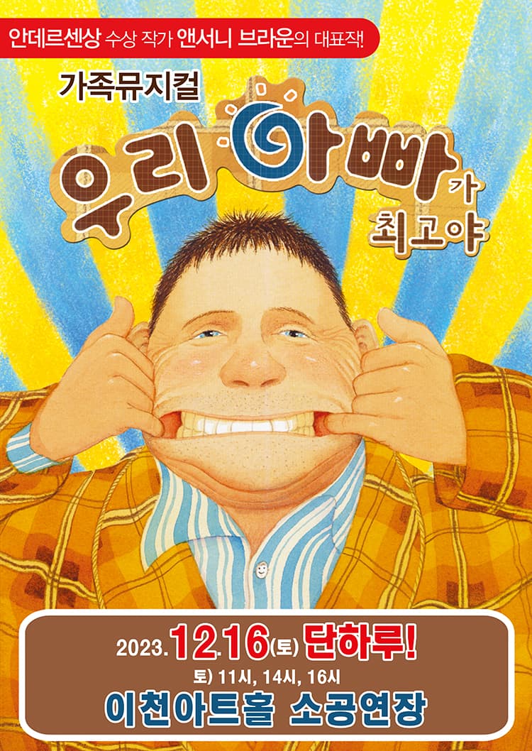 가족뮤지컬 <우리 아빠가 최고야> - 이천