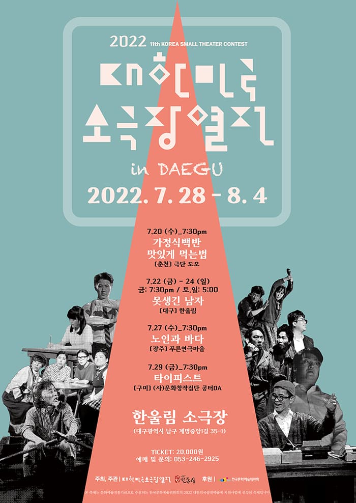 2022 대한민국 소극장 열전 in 대구 - 노인과 바다