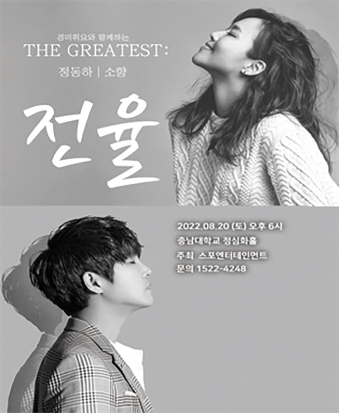 THE GREATEST : 전율 정동하X소향 - 대전