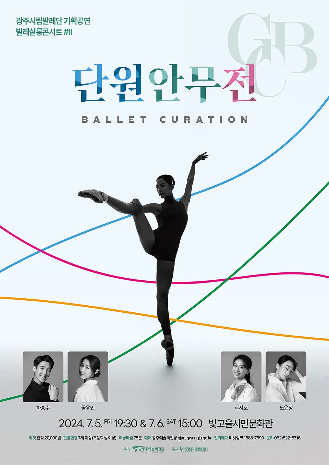 광주시립발레단 기획공연 [발레 살롱콘서트Ⅱ]