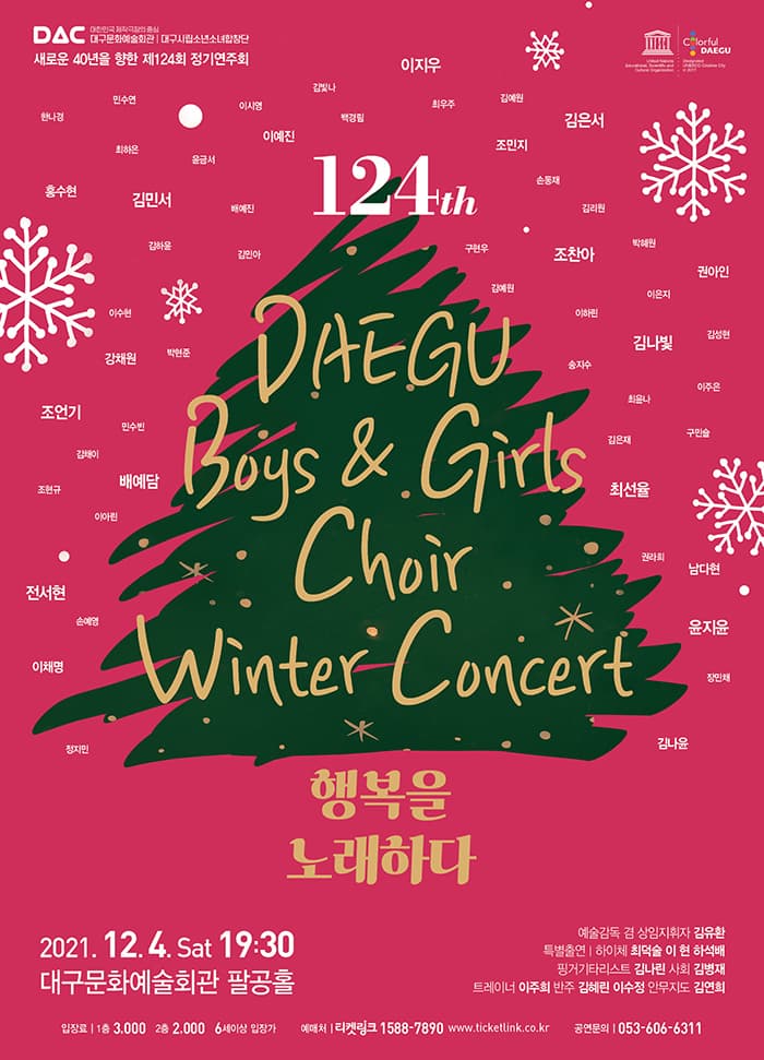 대구시립소년소녀합창단 제124회 정기연주회 -행복을 노래하다-