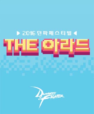 2016 던파 페스티벌