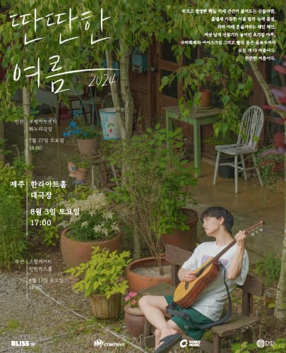 윤딴딴 투어 콘서트 [딴딴한여름 2024] : 제주