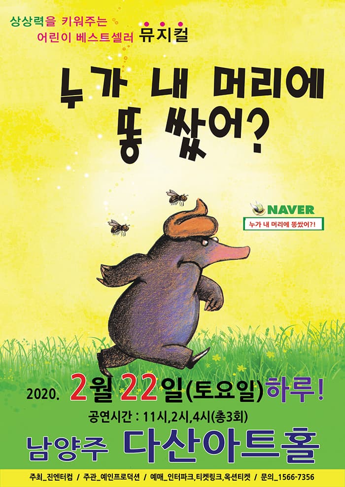 (남양주)베스트셀러 어린이뮤지컬 “누가 내 머리에 똥쌌어?!”