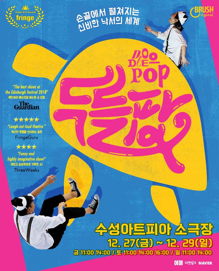 매직드로잉 가족극 <두들팝> - 대구