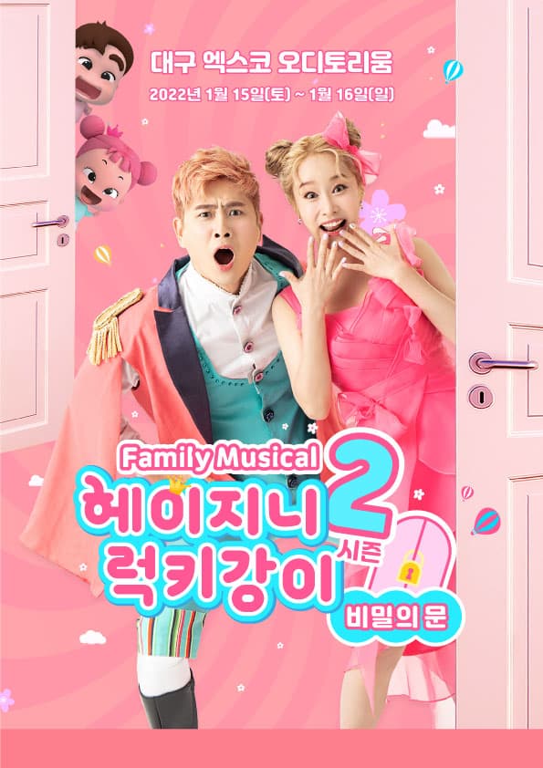 패밀리뮤지컬 헤이지니&럭키강이 시즌2 “비밀의 문” - 대구