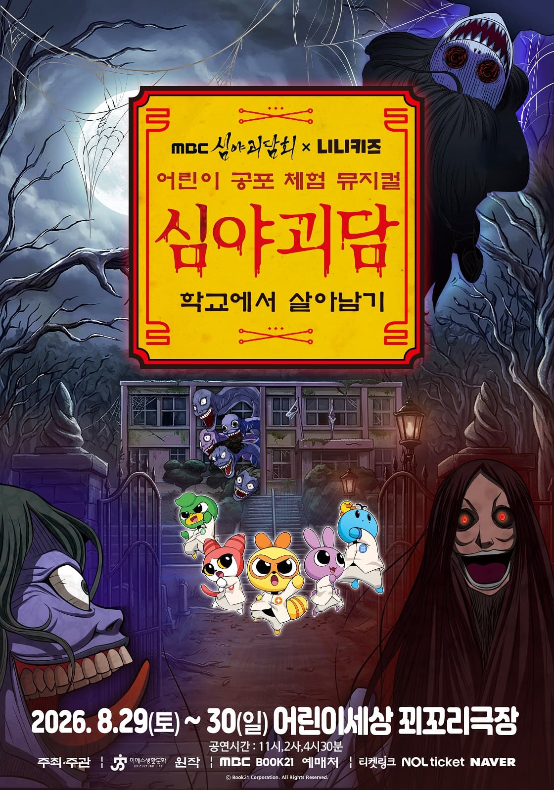 어린이 공포 체험 뮤지컬 < MBC심야괴담회X니니키즈:학교에서 살아남기 > - 대구