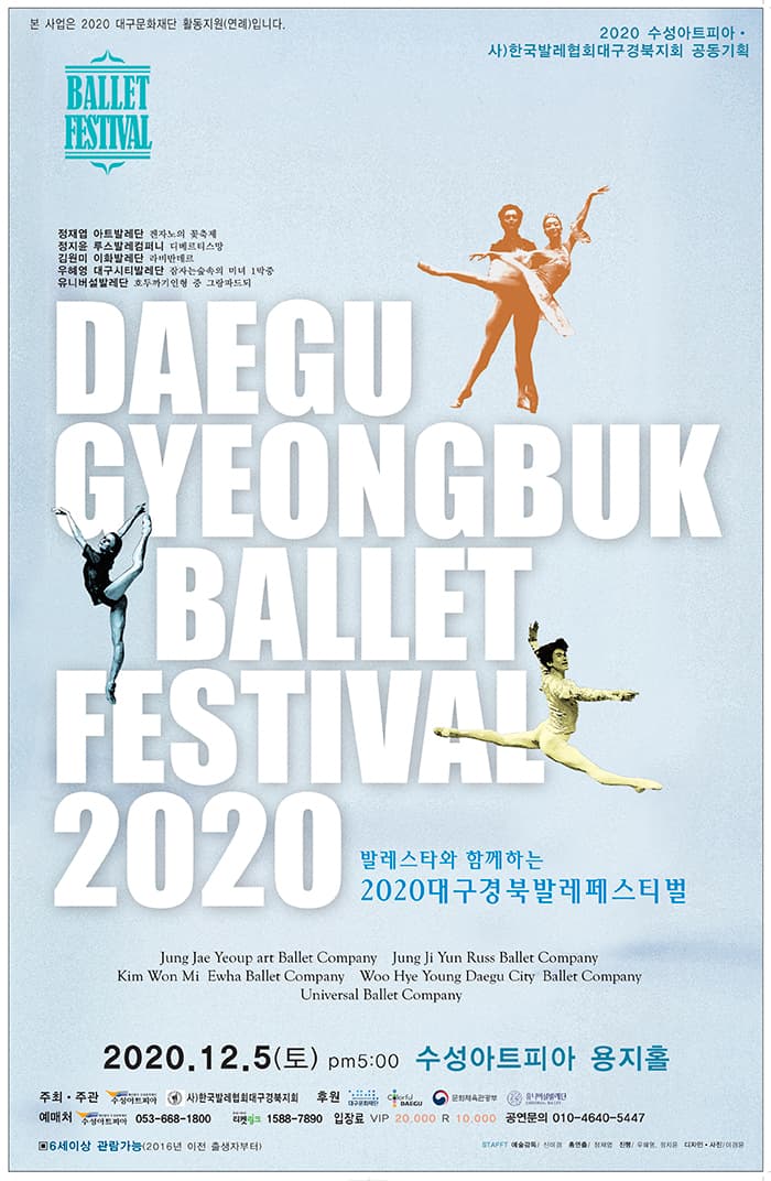 발레스타와 함께하는 2020 대구경북 발레페스티벌 - 대구