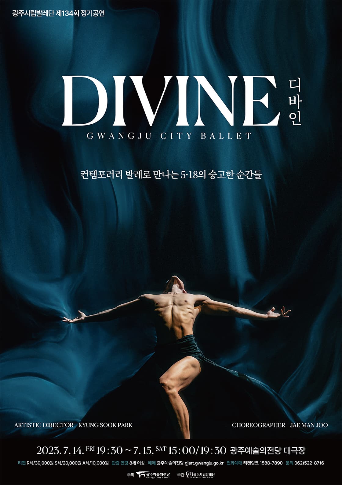 광주시립발레단 제 134회 정기공연 < DIVINE >