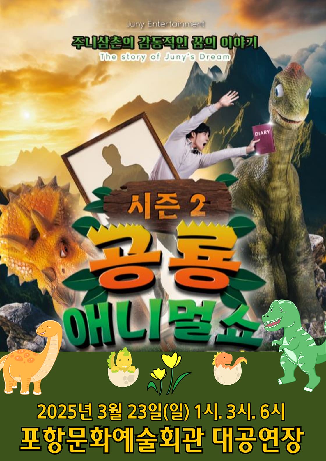 공룡애니멀쇼 시즌2 - 포항