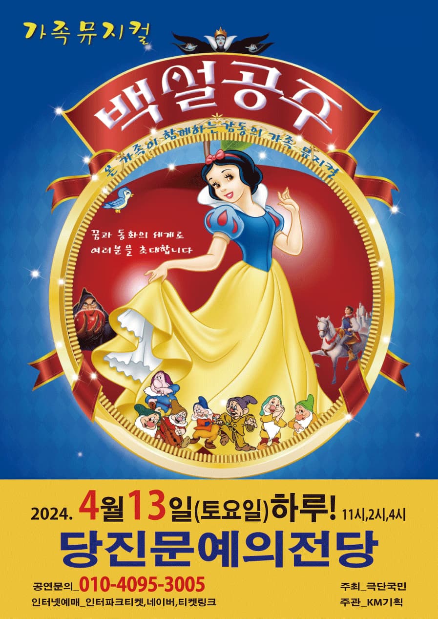 2024년 특선가족뮤지컬 <백설공주> - 당진