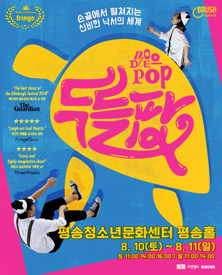 매직드로잉 가족극 <두들팝> - 대전