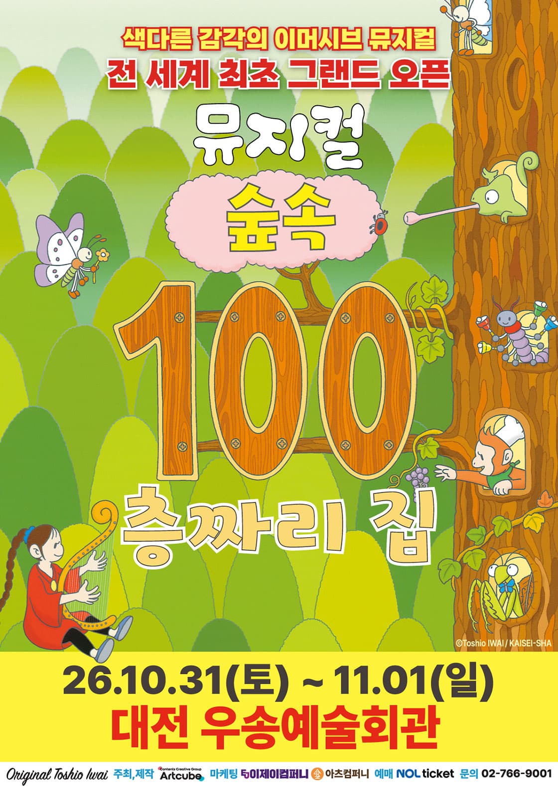 2026 뮤지컬 <숲속 100층짜리 집> - 대전